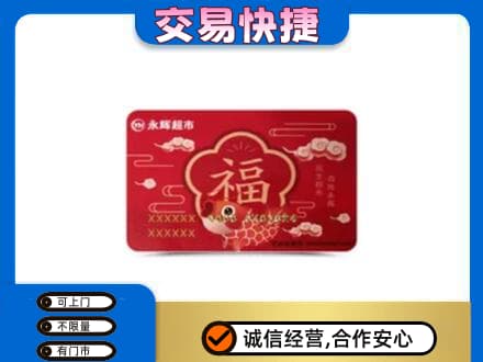 延边上门回收永辉超市卡
