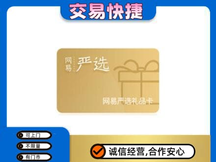 延边上门回收网易严选卡