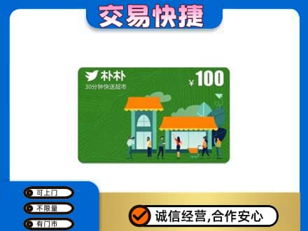 延边上门回收朴朴超市卡
