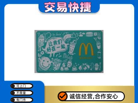 延边回收麦当劳卡