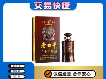 延边高价回收衡水老白干